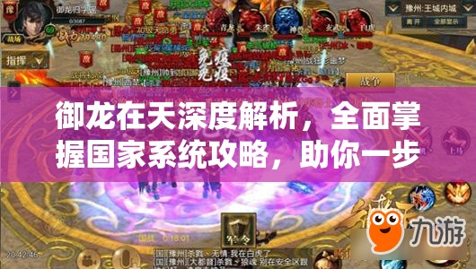 御龙在天深度解析，全面掌握国家系统攻略，助你一步步称霸天下之路