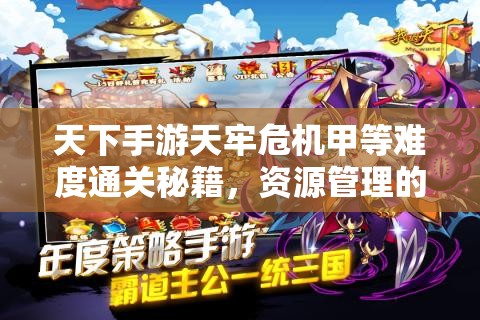 天下手游天牢危机甲等难度通关秘籍，资源管理的重要性与高效策略分享