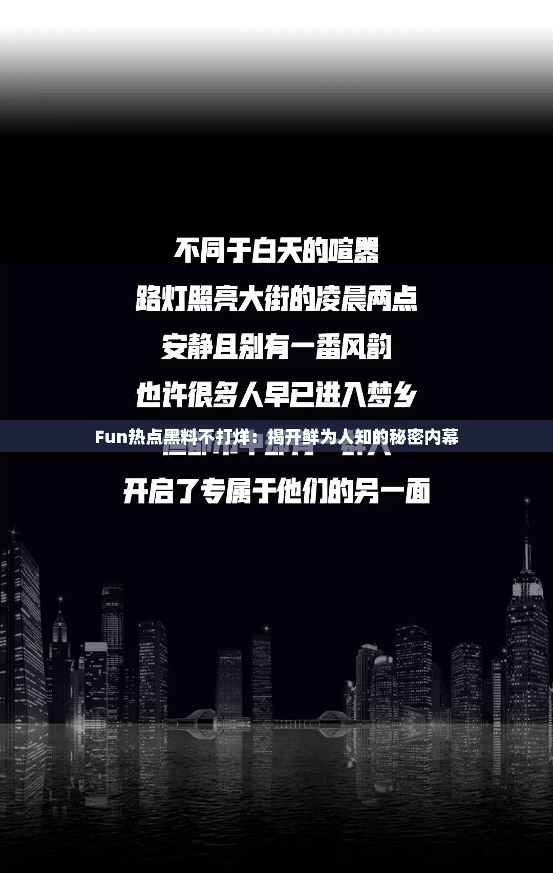 fun热点黑料不打烊:揭开鲜为人知的秘密内幕