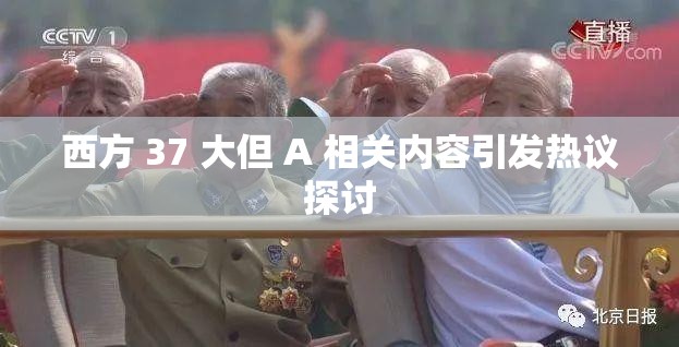 西方 37 大但 A 相关内容引发热议探讨