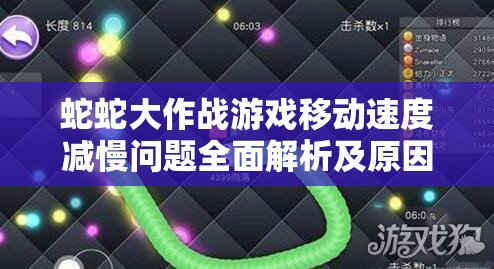 蛇蛇大作战游戏移动速度减慢问题全面解析及原因探讨