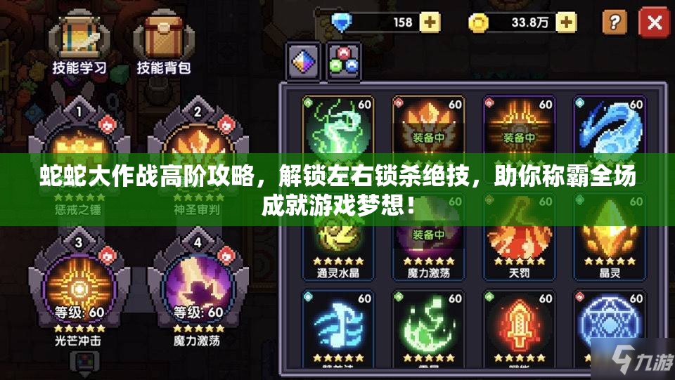 蛇蛇大作战高阶攻略，解锁左右锁杀绝技，助你称霸全场成就游戏梦想！
