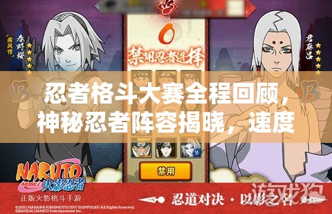 忍者格斗大赛全程回顾，神秘忍者阵容揭晓，速度与策略并存，切勿轻易追逐！