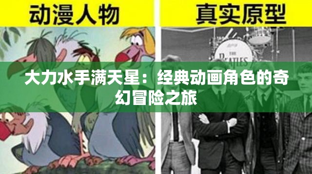 大力水手满天星：经典动画角色的奇幻冒险之旅