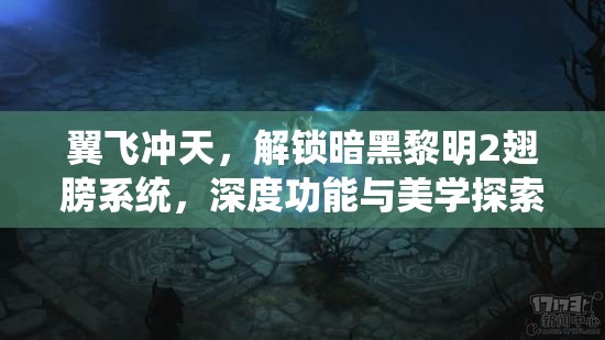 翼飞冲天，解锁暗黑黎明2翅膀系统，深度功能与美学探索