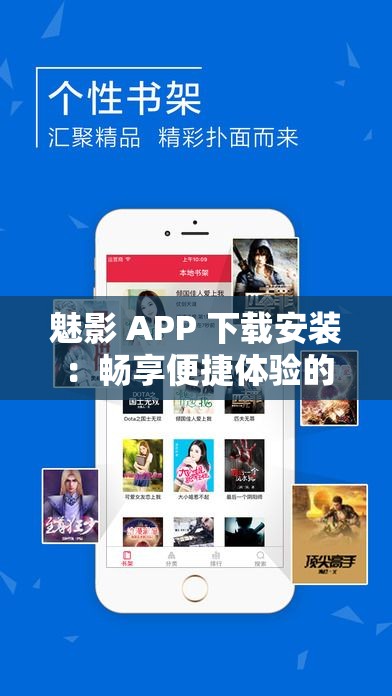魅影 APP 下载安装：畅享便捷体验的必备指南
