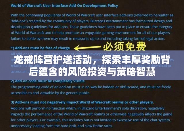 龙戒阵营护送活动，探索丰厚奖励背后蕴含的风险投资与策略智慧