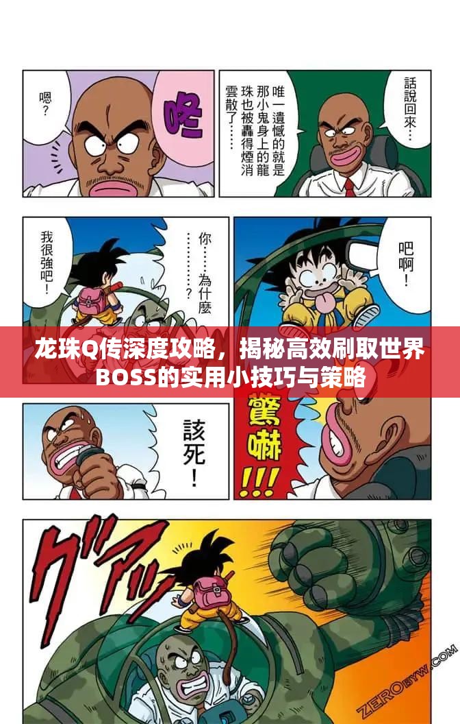 龙珠Q传深度攻略，揭秘高效刷取世界BOSS的实用小技巧与策略