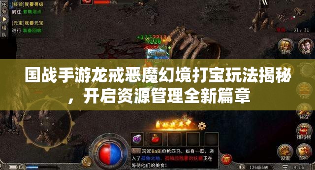 国战手游龙戒恶魔幻境打宝玩法揭秘，开启资源管理全新篇章