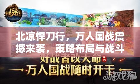 北凉悍刀行，万人国战震撼来袭，策略布局与战斗激情的激烈碰撞