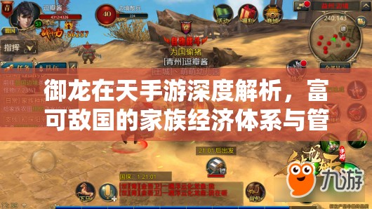 御龙在天手游深度解析，富可敌国的家族经济体系与管理艺术探索