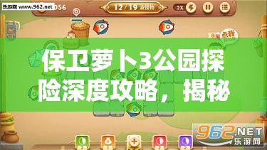 保卫萝卜3公园探险深度攻略，揭秘第3关高效通关秘籍与技巧