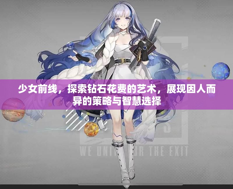 少女前线，探索钻石花费的艺术，展现因人而异的策略与智慧选择