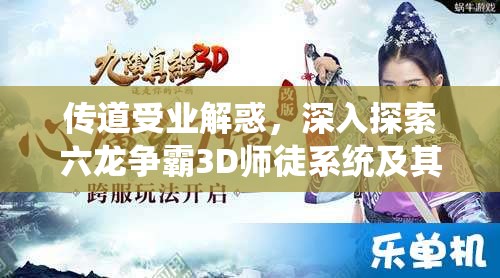 传道受业解惑，深入探索六龙争霸3D师徒系统及其资源管理艺术