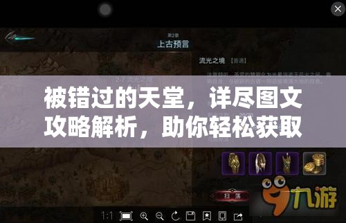 被错过的天堂，详尽图文攻略解析，助你轻松获取装满水的铁桶