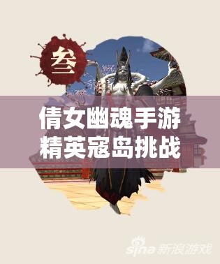 倩女幽魂手游精英寇岛挑战攻略，全面解析BOSS打法与技巧
