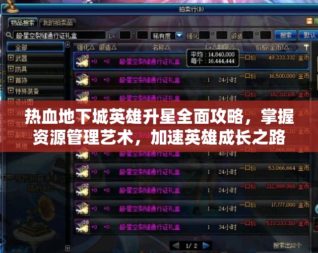 热血地下城英雄升星全面攻略，掌握资源管理艺术，加速英雄成长之路