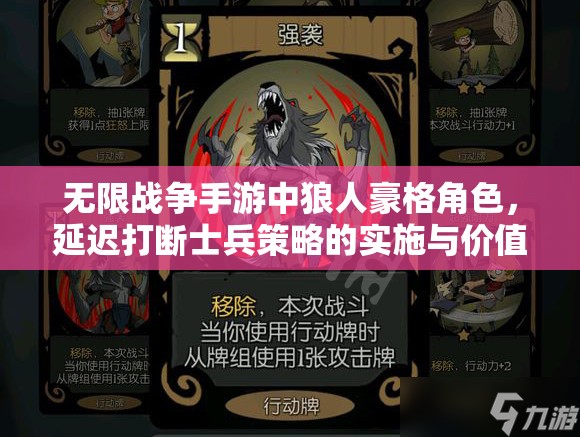 无限战争手游中狼人豪格角色，延迟打断士兵策略的实施与价值分析
