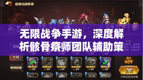 无限战争手游，深度解析骸骨祭师团队辅助策略，实现角色价值最大化运用