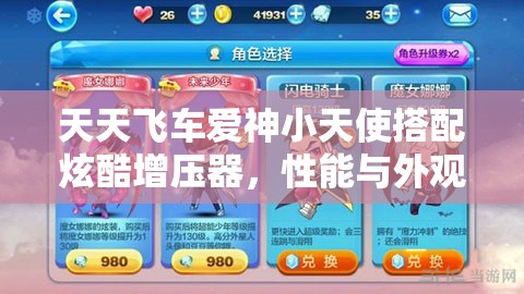 天天飞车爱神小天使搭配炫酷增压器，性能与外观并存，究竟值不值得玩家入手？