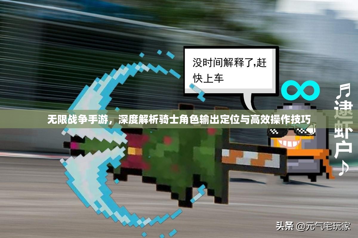 无限战争手游，深度解析骑士角色输出定位与高效操作技巧