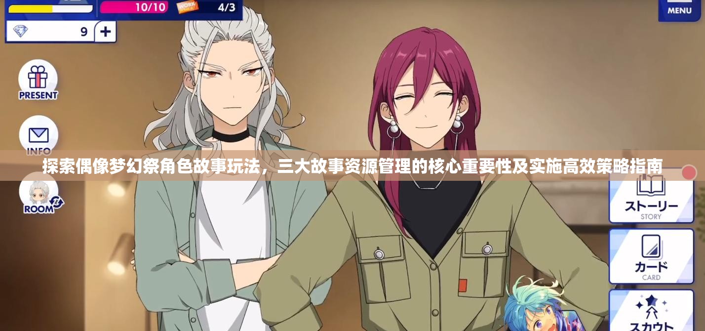 探索偶像梦幻祭角色故事玩法，三大故事资源管理的核心重要性及实施高效策略指南