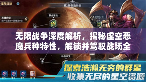 无限战争深度解析，揭秘虚空恶魔兵种特性，解锁并驾驭战场全新霸主