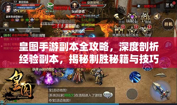 皇图手游副本全攻略，深度剖析经验副本，揭秘制胜秘籍与技巧