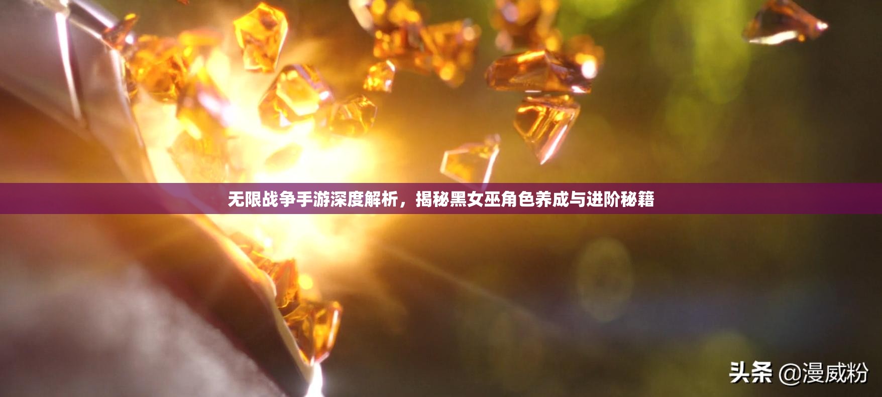 无限战争手游深度解析，揭秘黑女巫角色养成与进阶秘籍