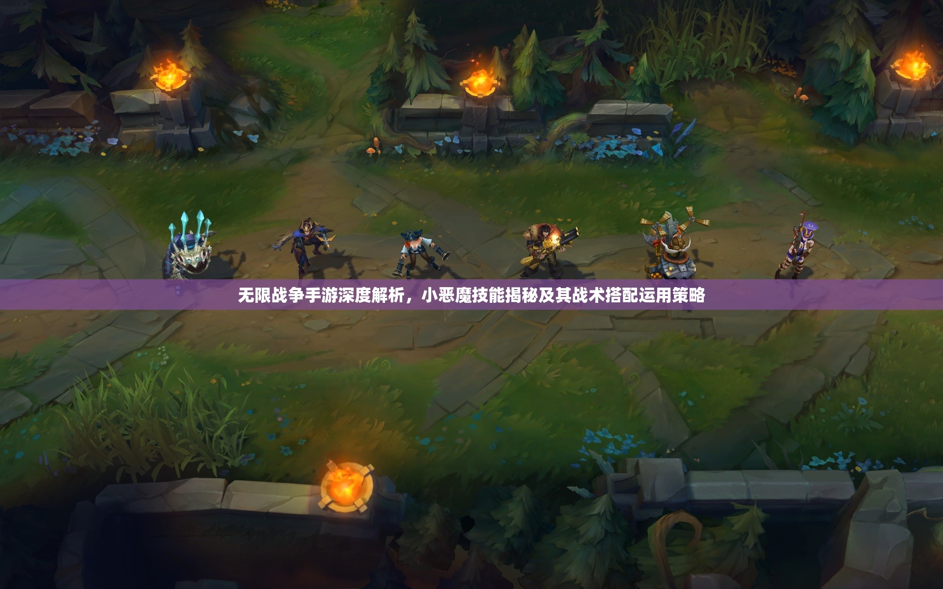 无限战争手游深度解析，小恶魔技能揭秘及其战术搭配运用策略