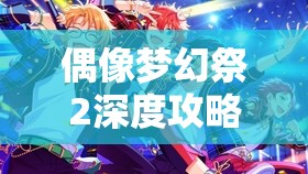 偶像梦幻祭2深度攻略，全面掌握技巧，解锁双重Fever的必胜秘籍