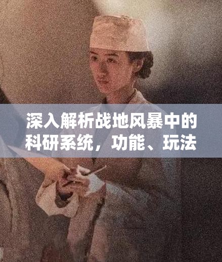 深入解析战地风暴中的科研系统，功能、玩法与策略全攻略