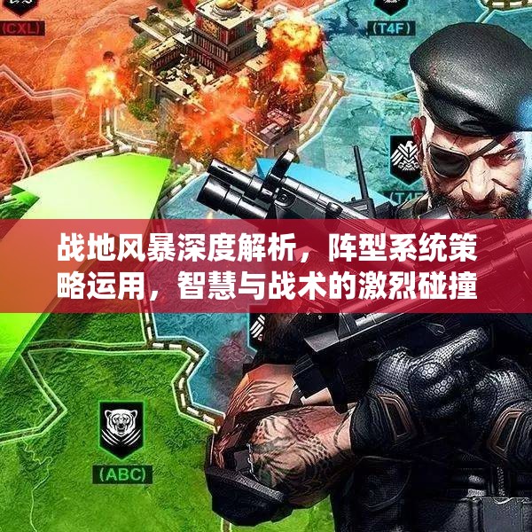 战地风暴深度解析，阵型系统策略运用，智慧与战术的激烈碰撞