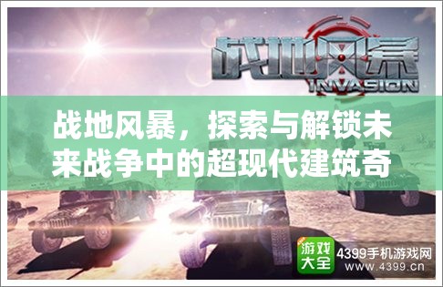 战地风暴，探索与解锁未来战争中的超现代建筑奇迹