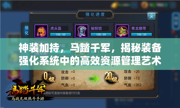 神装加持，马踏千军，揭秘装备强化系统中的高效资源管理艺术