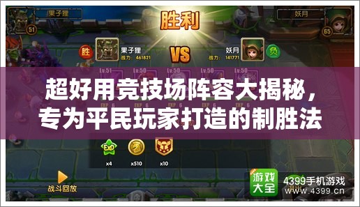 超好用竞技场阵容大揭秘，专为平民玩家打造的制胜法宝与攻略