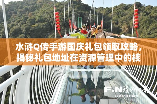 水浒Q传手游国庆礼包领取攻略，揭秘礼包地址在资源管理中的核心价值与高效运用策略
