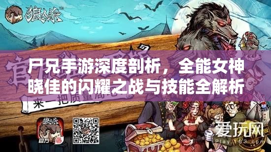 尸兄手游深度剖析，全能女神晓佳的闪耀之战与技能全解析
