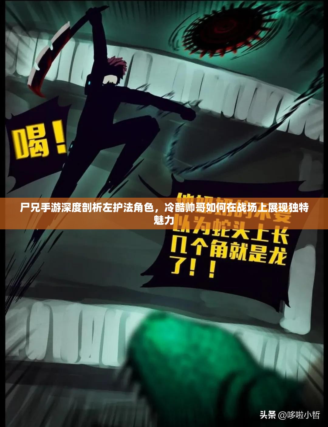尸兄手游深度剖析左护法角色，冷酷帅哥如何在战场上展现独特魅力