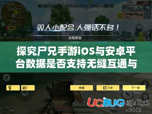 探究尸兄手游iOS与安卓平台数据是否支持无缝互通与对接