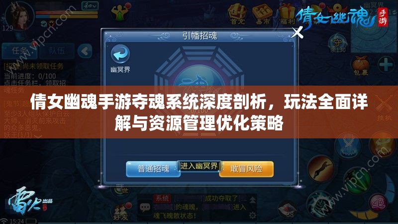 倩女幽魂手游夺魂系统深度剖析，玩法全面详解与资源管理优化策略