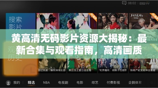 黄高清无码影片资源大揭秘：最新合集与观看指南，高清画质无码体验全解析
