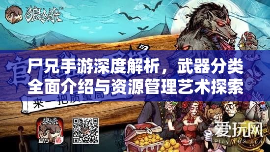 尸兄手游深度解析，武器分类全面介绍与资源管理艺术探索