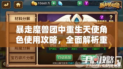 暴走魔兽团中重生天使角色使用攻略，全面解析重生天使玩法技巧