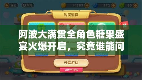 阿波大满贯全角色糖果盛宴火爆开启，究竟谁能问鼎甜蜜霸主之位？