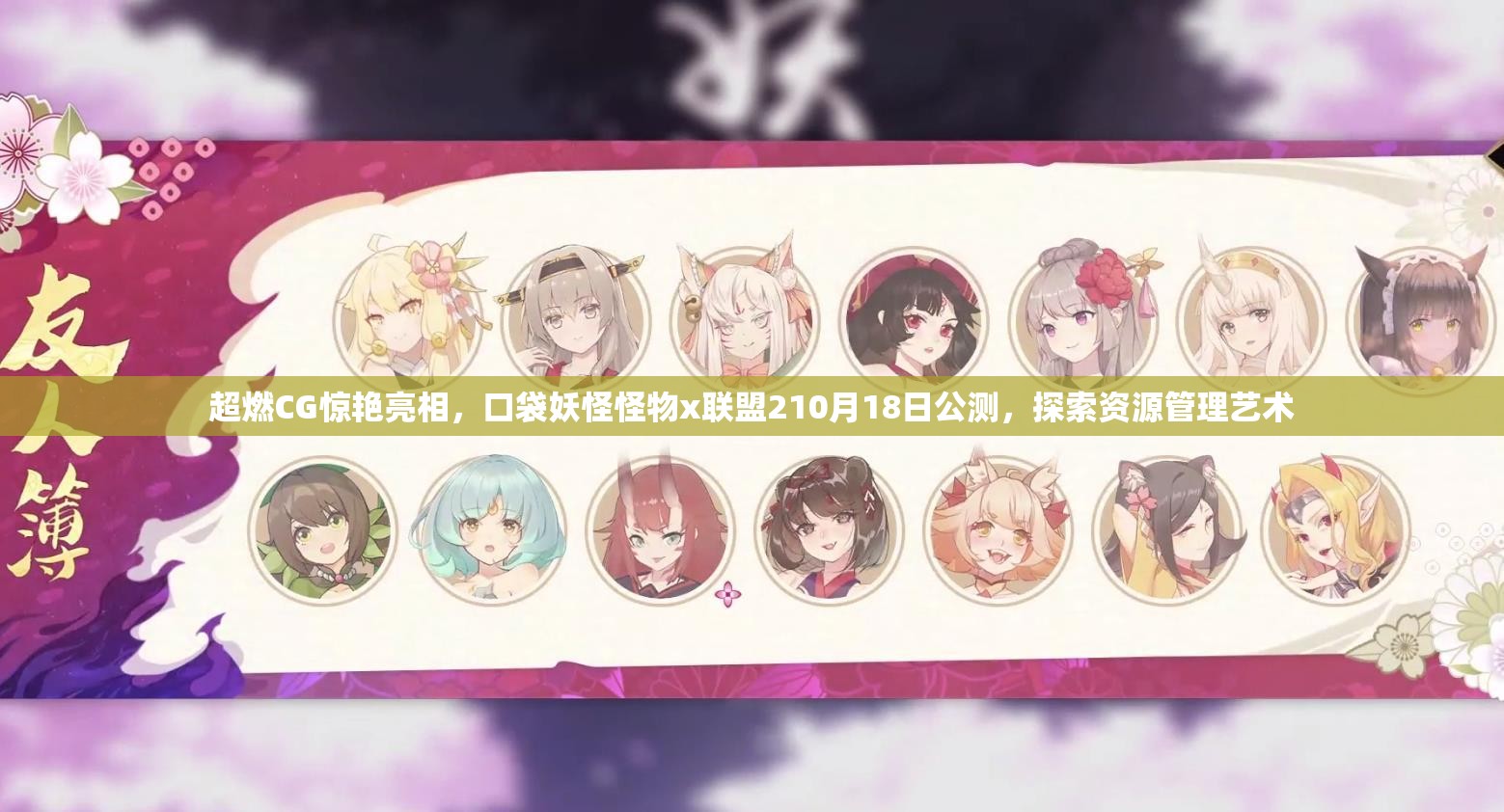 超燃CG惊艳亮相，口袋妖怪怪物x联盟210月18日公测，探索资源管理艺术