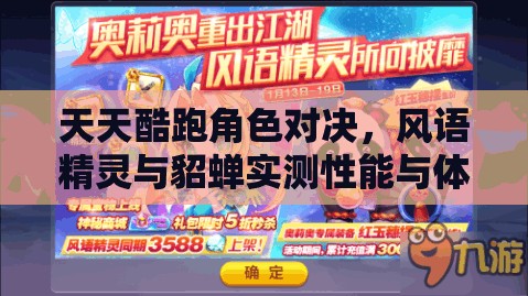 天天酷跑角色对决，风语精灵与貂蝉实测性能与体验全面对比揭晓