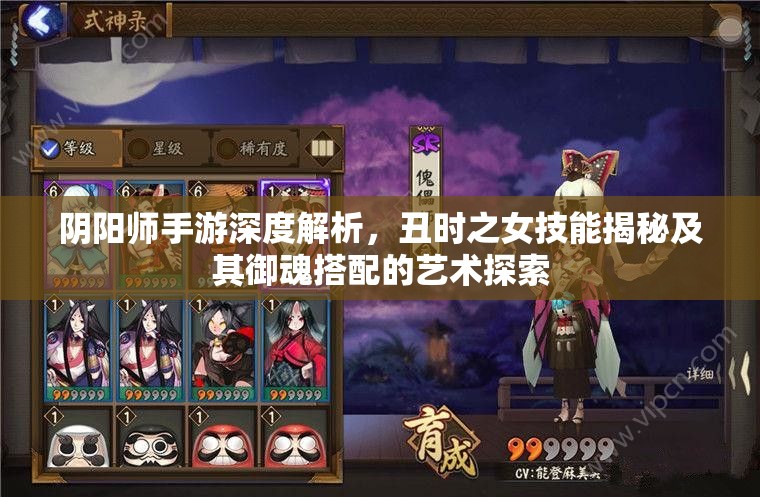 阴阳师手游深度解析，丑时之女技能揭秘及其御魂搭配的艺术探索