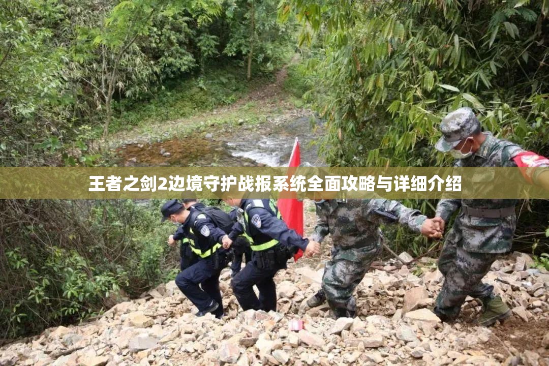 王者之剑2边境守护战报系统全面攻略与详细介绍