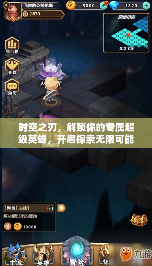 时空之刃，解锁你的专属超级英雄，开启探索无限可能的冒险之旅